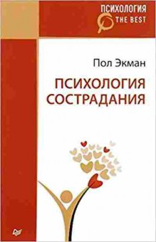 Книга Психология сострадания (Экман П.), б-8414, Баград.рф